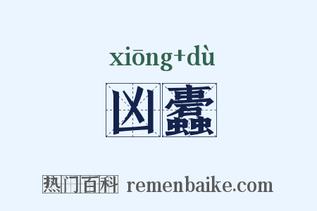 凶蠹是什么意思的图片